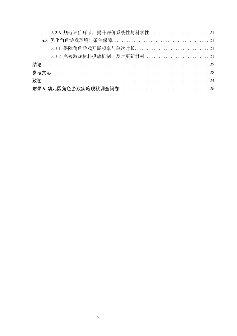 26年WH定稿版2-(2)幼儿园大班角色游戏实施现状及对策研究——以邯郸市X区为例(18937字).docx_第5页