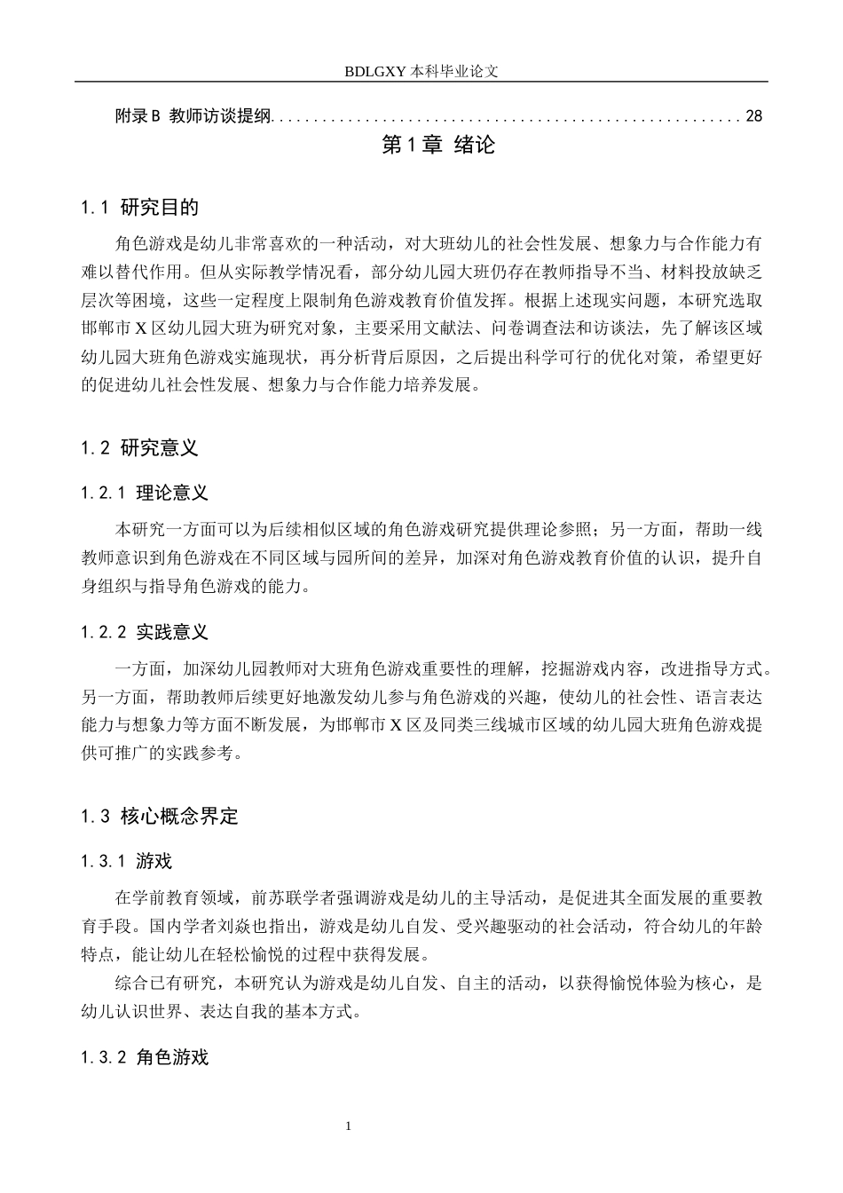26年WH定稿版2-(2)幼儿园大班角色游戏实施现状及对策研究——以邯郸市X区为例(18937字).docx_第6页