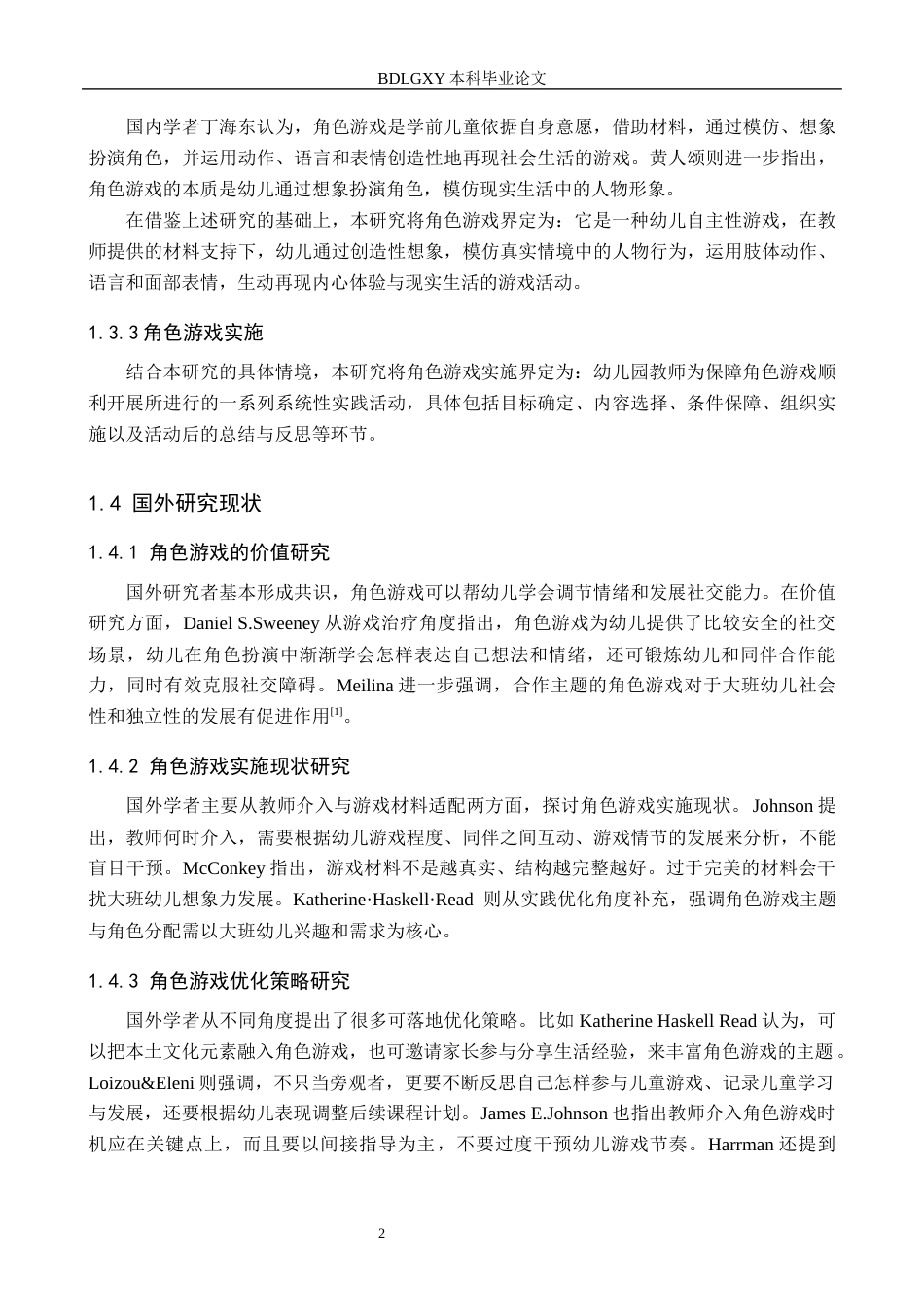 26年WH定稿版2-(2)幼儿园大班角色游戏实施现状及对策研究——以邯郸市X区为例(18937字).docx_第7页