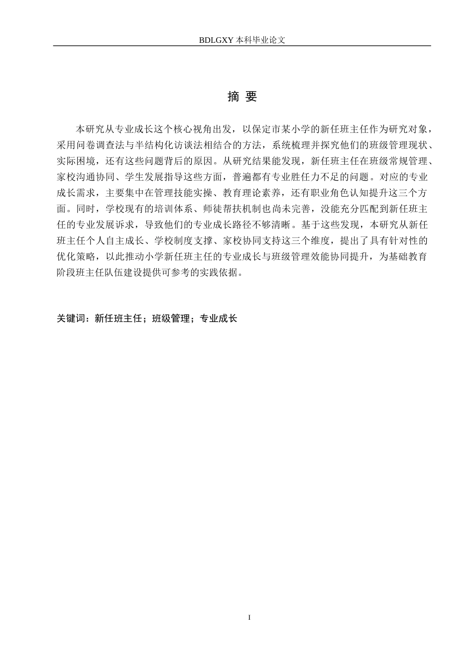 26年WH小学教育（专升本） 专业成长视角下小学新任班主任班级管理的策略研究——以保定市某小学为例12.3-AI7.75(20651字).docx_第1页
