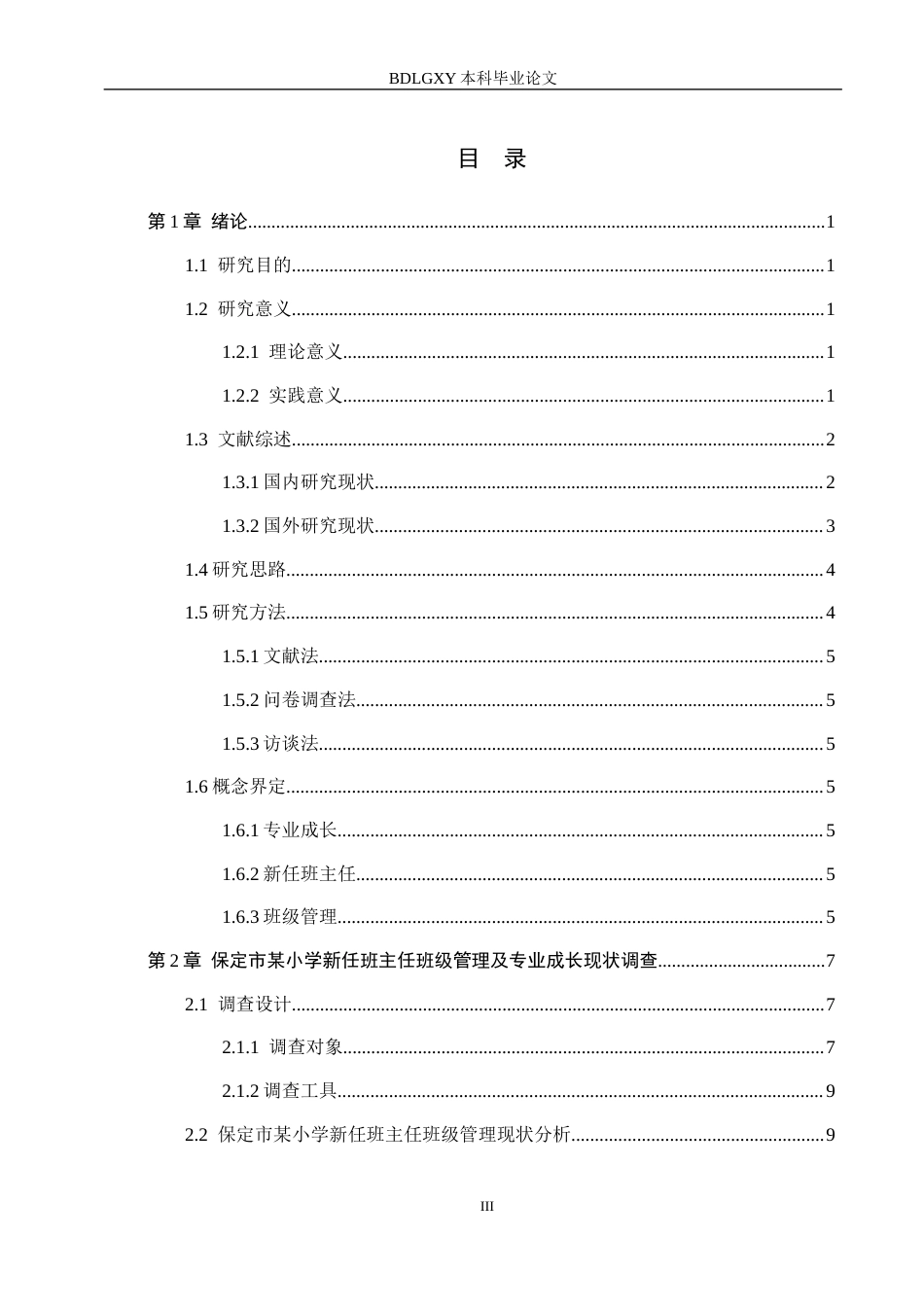 26年WH小学教育（专升本） 专业成长视角下小学新任班主任班级管理的策略研究——以保定市某小学为例12.3-AI7.75(20651字).docx_第3页