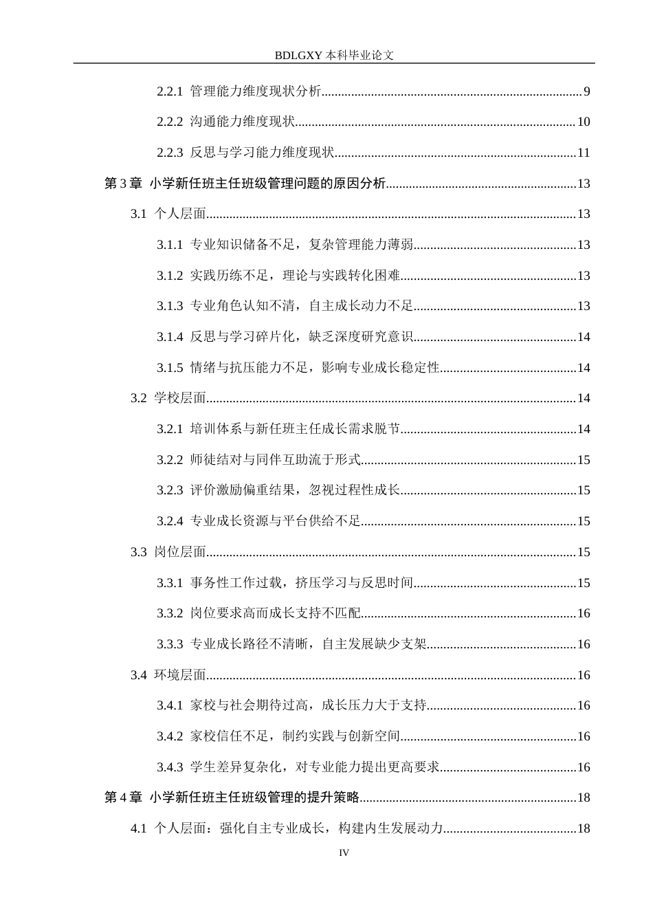 26年WH小学教育（专升本） 专业成长视角下小学新任班主任班级管理的策略研究——以保定市某小学为例12.3-AI7.75(20651字).docx_第4页