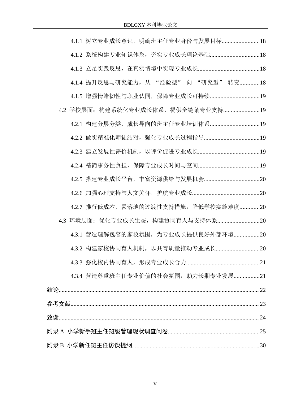 26年WH小学教育（专升本） 专业成长视角下小学新任班主任班级管理的策略研究——以保定市某小学为例12.3-AI7.75(20651字).docx_第5页