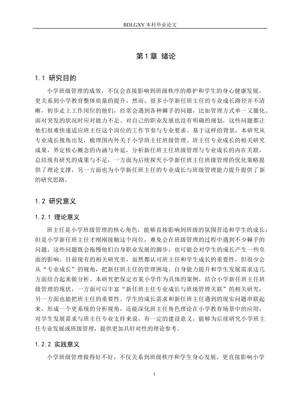 26年WH小学教育（专升本） 专业成长视角下小学新任班主任班级管理的策略研究——以保定市某小学为例12.3-AI7.75(20651字).docx_第6页