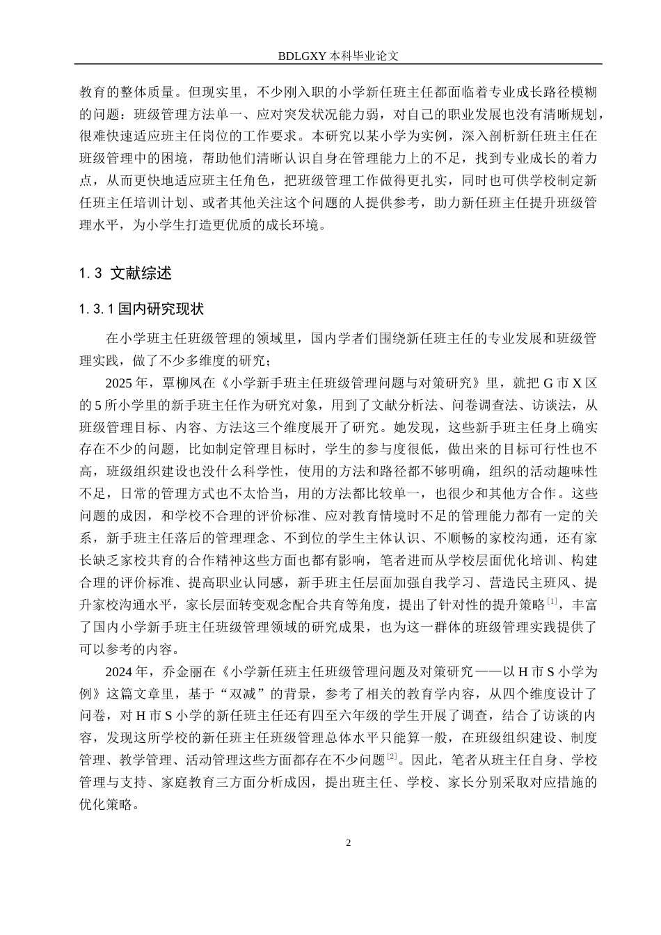 26年WH小学教育（专升本） 专业成长视角下小学新任班主任班级管理的策略研究——以保定市某小学为例12.3-AI7.75(20651字).docx_第7页