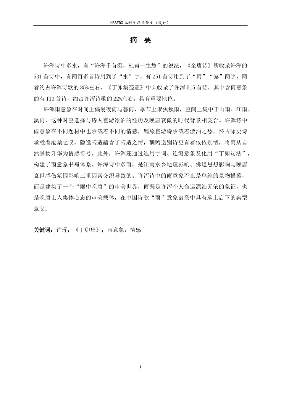 26年WH汉语言文学 许浑诗中雨的意象研究15.38-AI9.47-约11803字符.docx_第3页