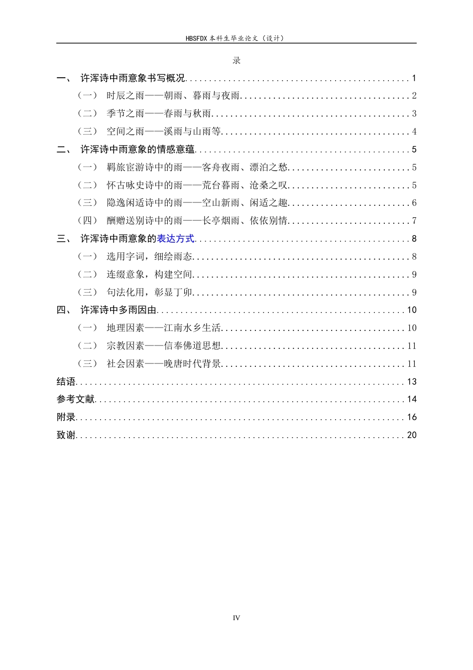 26年WH汉语言文学 许浑诗中雨的意象研究15.38-AI9.47-约11803字符.docx_第6页
