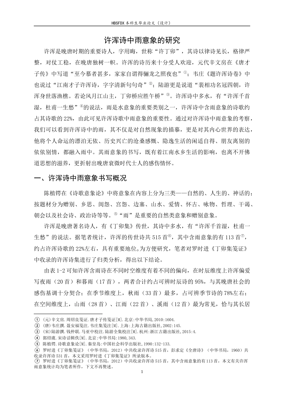 26年WH汉语言文学 许浑诗中雨的意象研究15.38-AI9.47-约11803字符.docx_第7页