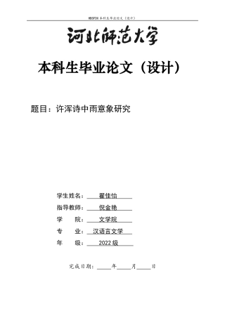 26年WH汉语言文学 许浑诗中雨的意象研究15.38-AI9.47-约11803字符.docx