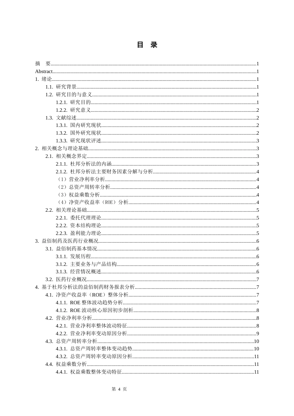 26年WH会计学本科 基于杜邦分析法的益佰制药财务报表分析7.56-AI9.63-约19124字符.docx_第2页