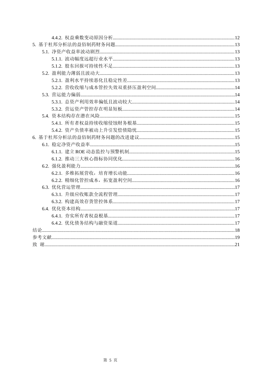 26年WH会计学本科 基于杜邦分析法的益佰制药财务报表分析7.56-AI9.63-约19124字符.docx_第3页