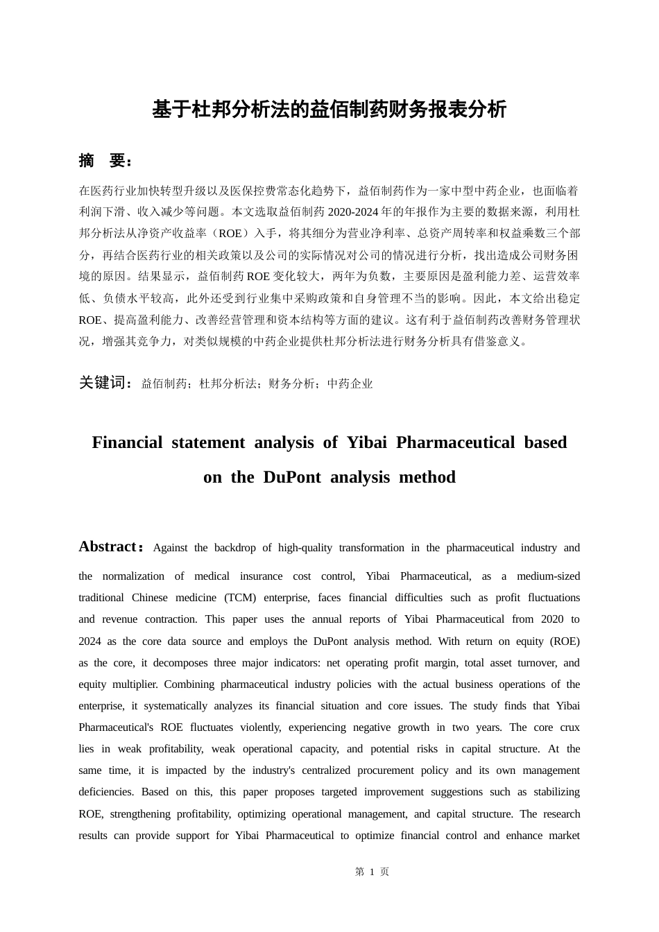 26年WH会计学本科 基于杜邦分析法的益佰制药财务报表分析7.56-AI9.63-约19124字符.docx_第4页