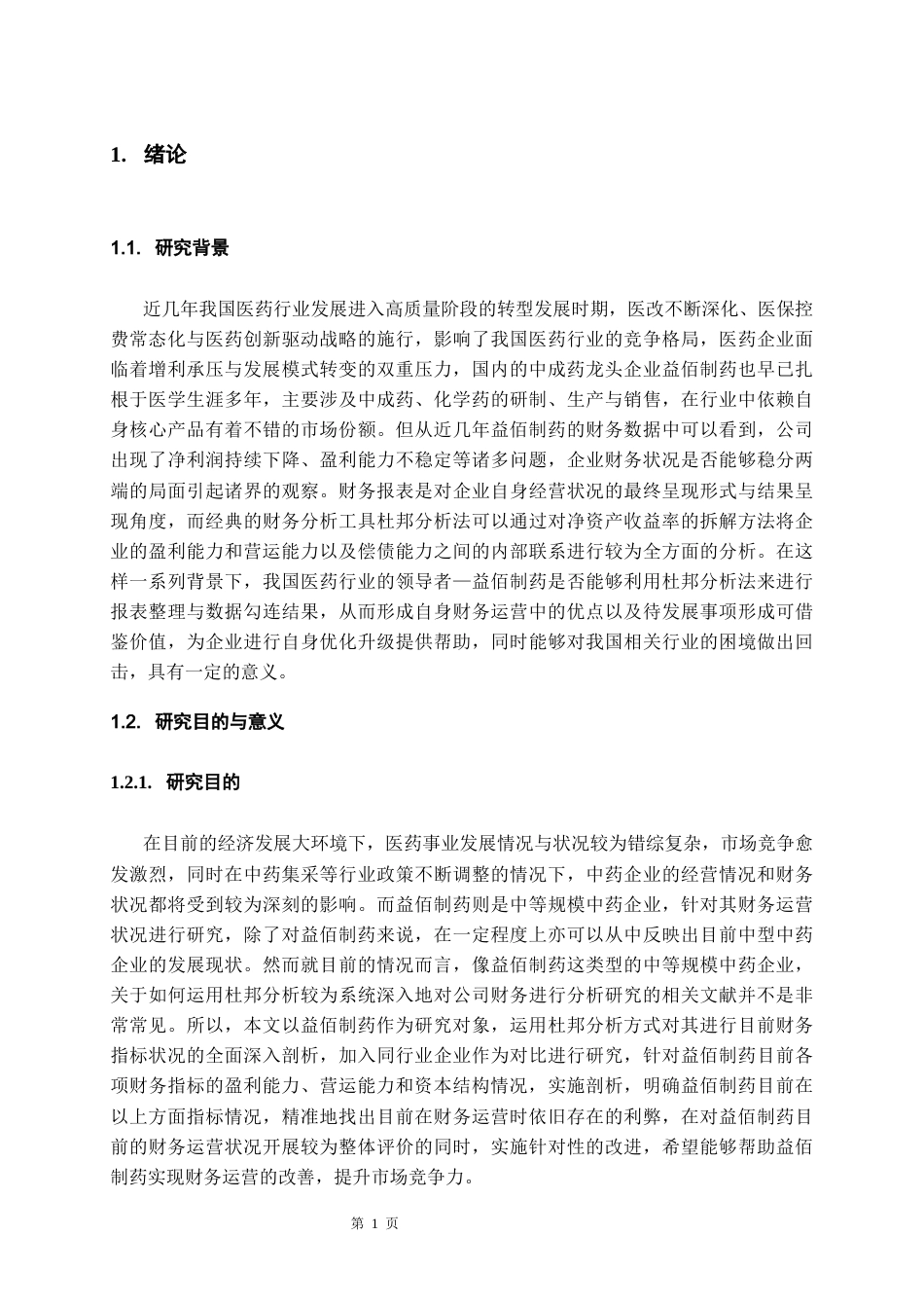 26年WH会计学本科 基于杜邦分析法的益佰制药财务报表分析7.56-AI9.63-约19124字符.docx_第6页