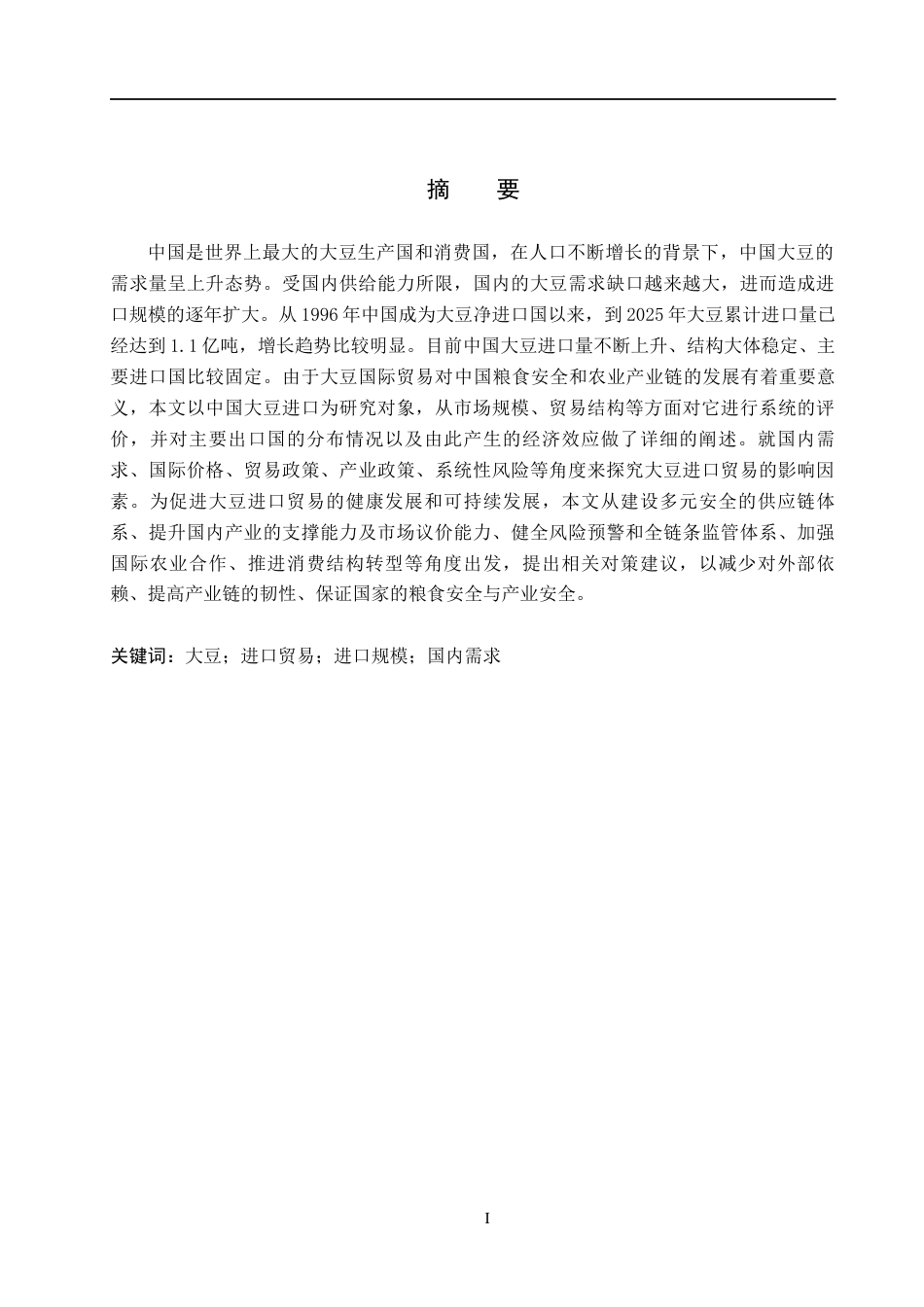 26年WH国际经济与贸易 中国大豆进口贸易的影响因素及对策分析10.09-AI5.62(12347字).docx_第1页