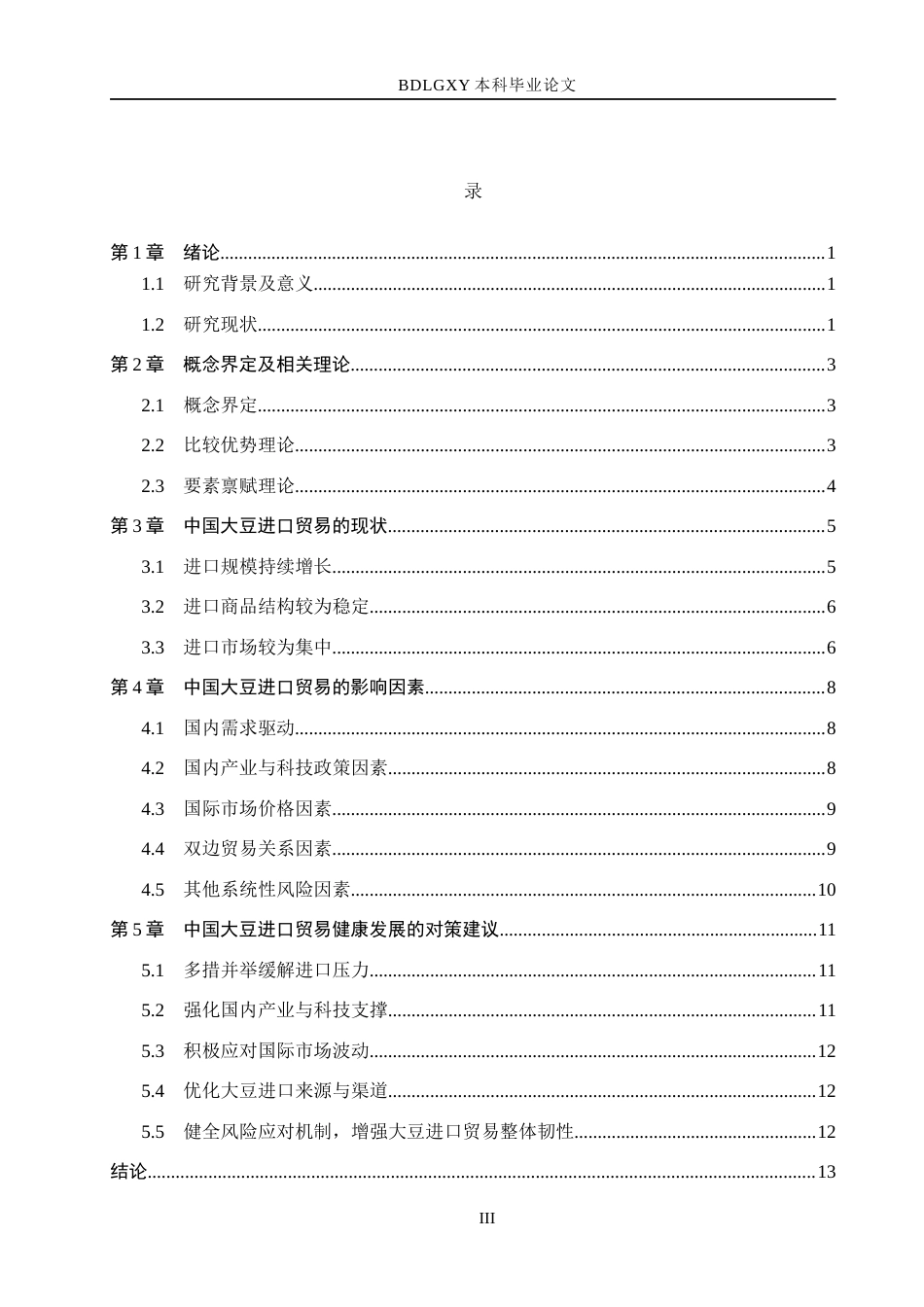 26年WH国际经济与贸易 中国大豆进口贸易的影响因素及对策分析10.09-AI5.62(12347字).docx_第3页