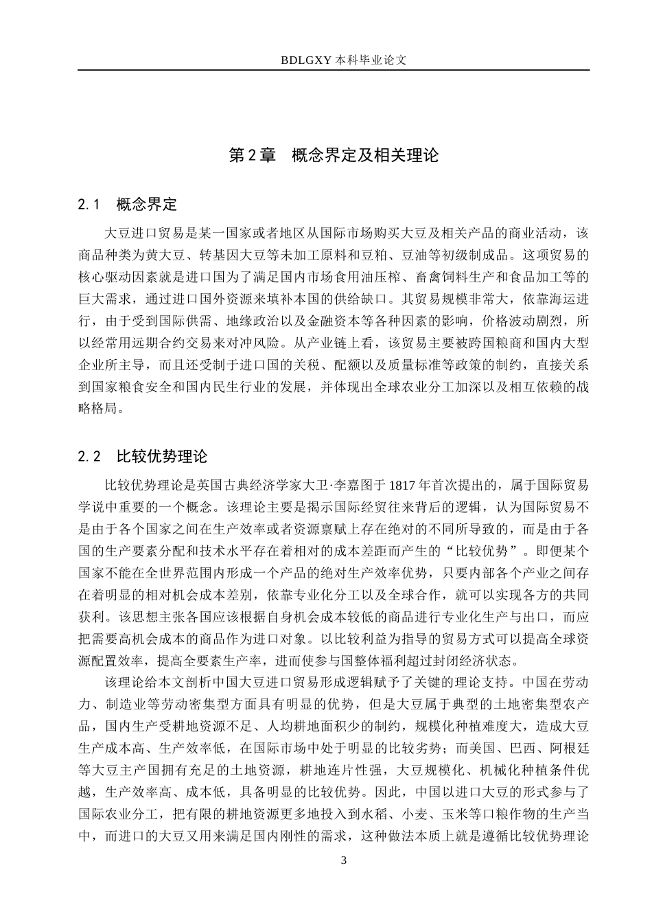26年WH国际经济与贸易 中国大豆进口贸易的影响因素及对策分析10.09-AI5.62(12347字).docx_第7页