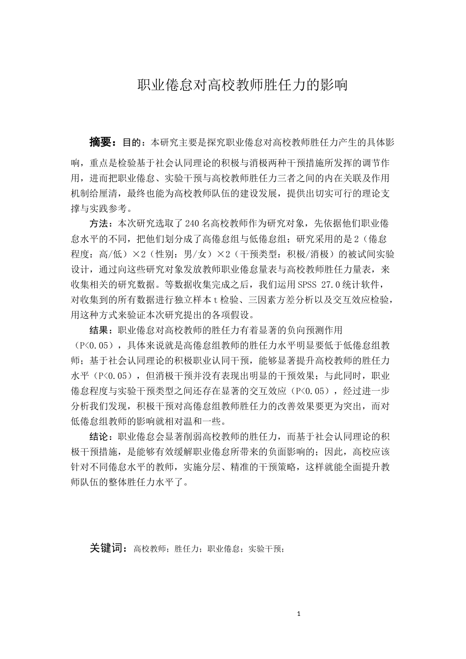 26年WH应用心理学本科 职业倦怠对文科导师的胜任力的影响12.92-AI18.02_1-约18020字符(17053字).docx_第3页
