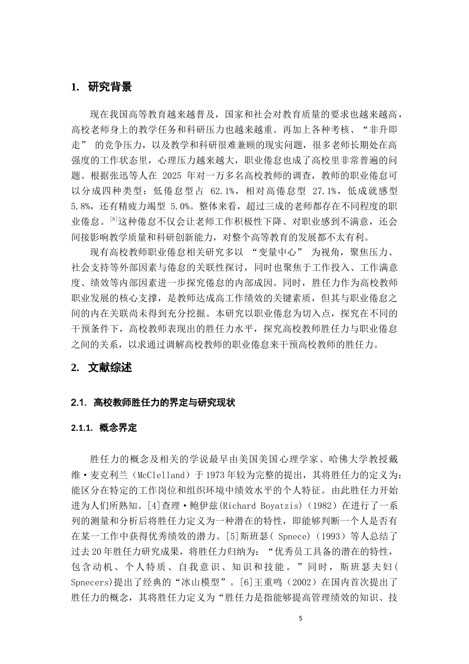 26年WH应用心理学本科 职业倦怠对文科导师的胜任力的影响12.92-AI18.02_1-约18020字符(17053字).docx_第7页