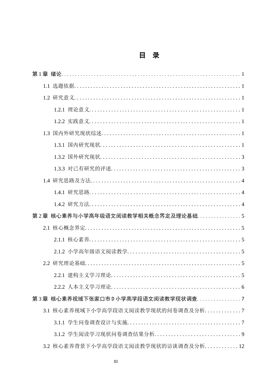 26年WH小学教育本科 核心素养视域下高学段小学语文阅读教学策略研究——以张家口市D小学为例7.95-AI25.14(27701字).docx_第3页