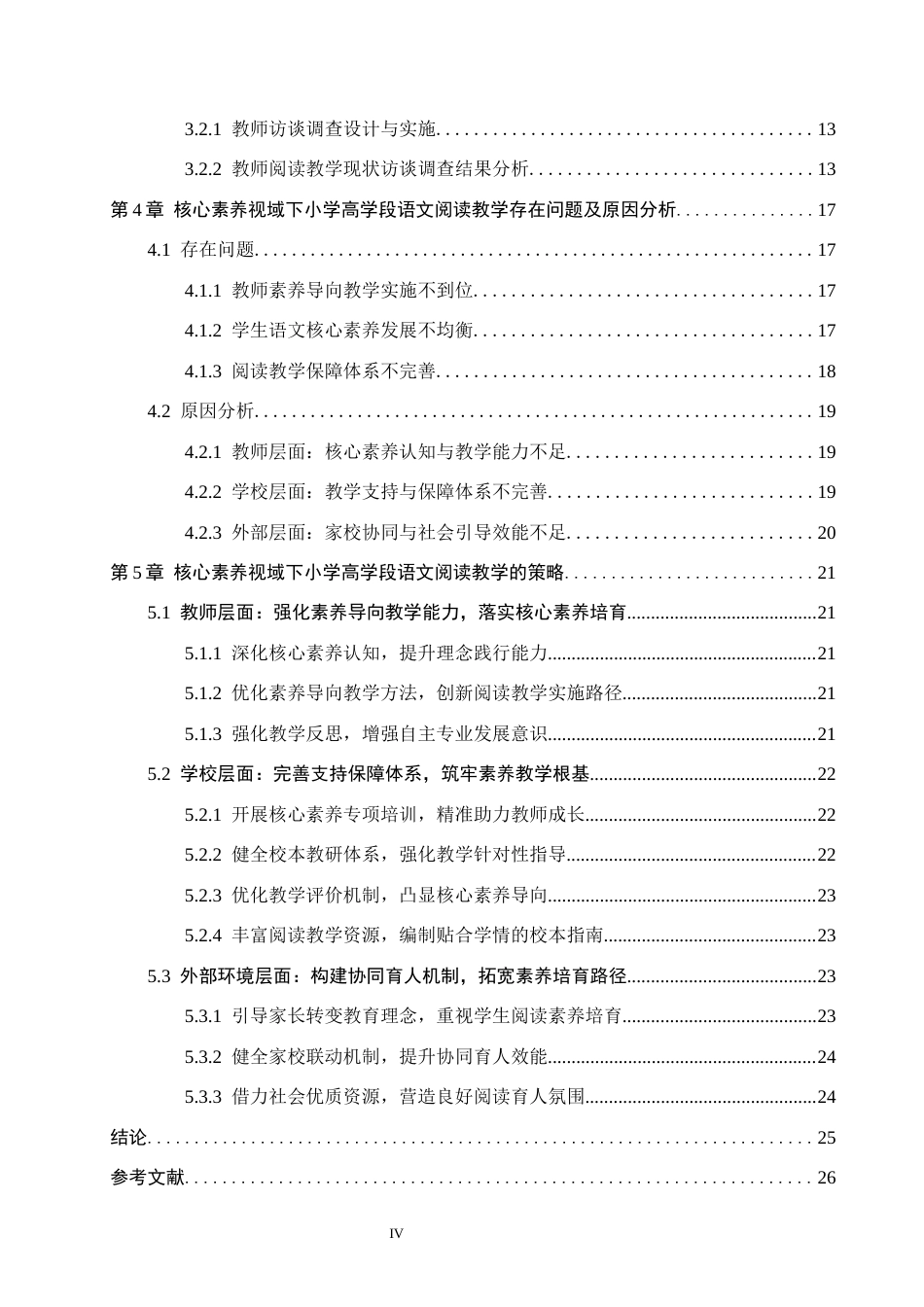 26年WH小学教育本科 核心素养视域下高学段小学语文阅读教学策略研究——以张家口市D小学为例7.95-AI25.14(27701字).docx_第4页