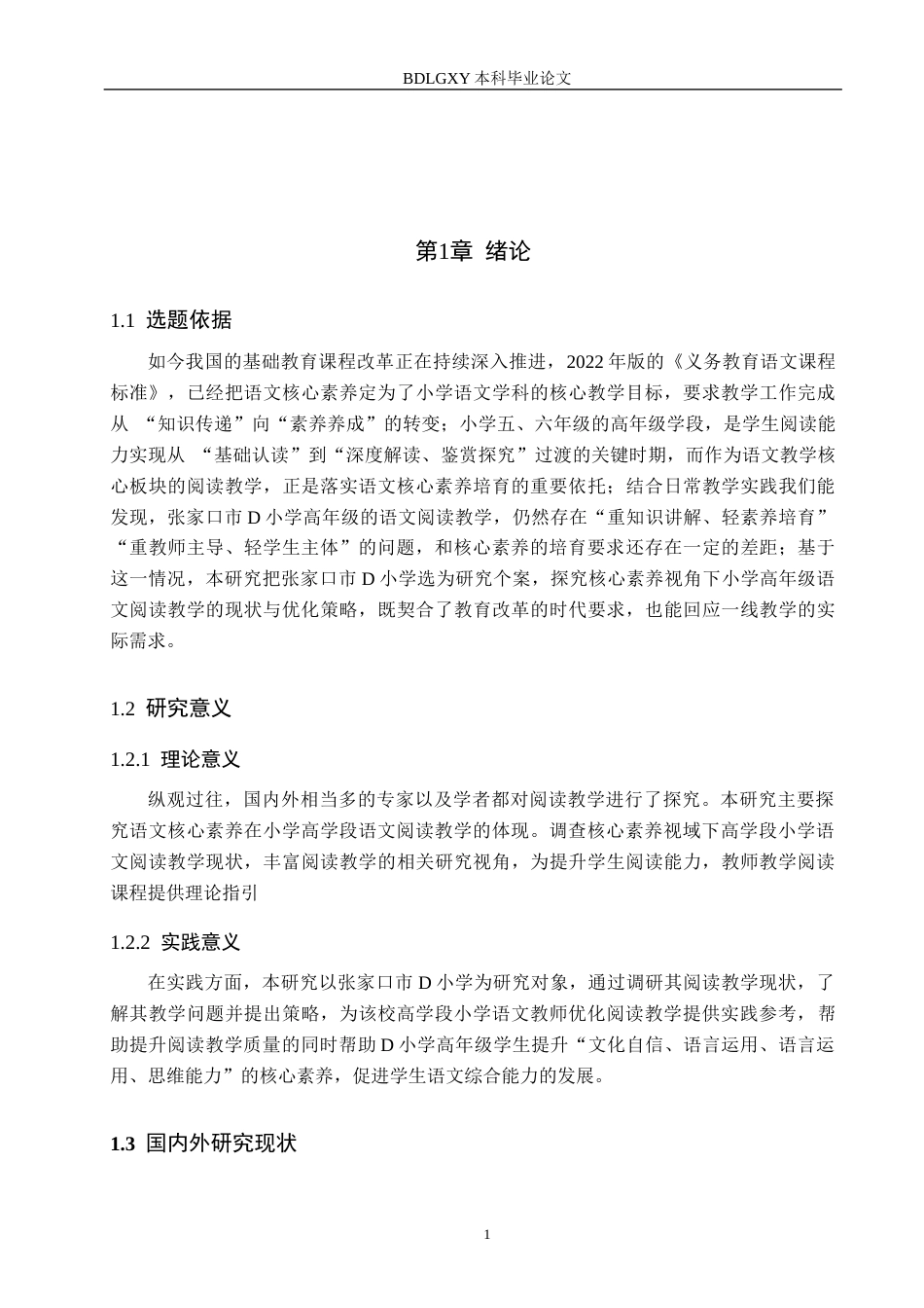 26年WH小学教育本科 核心素养视域下高学段小学语文阅读教学策略研究——以张家口市D小学为例7.95-AI25.14(27701字).docx_第6页