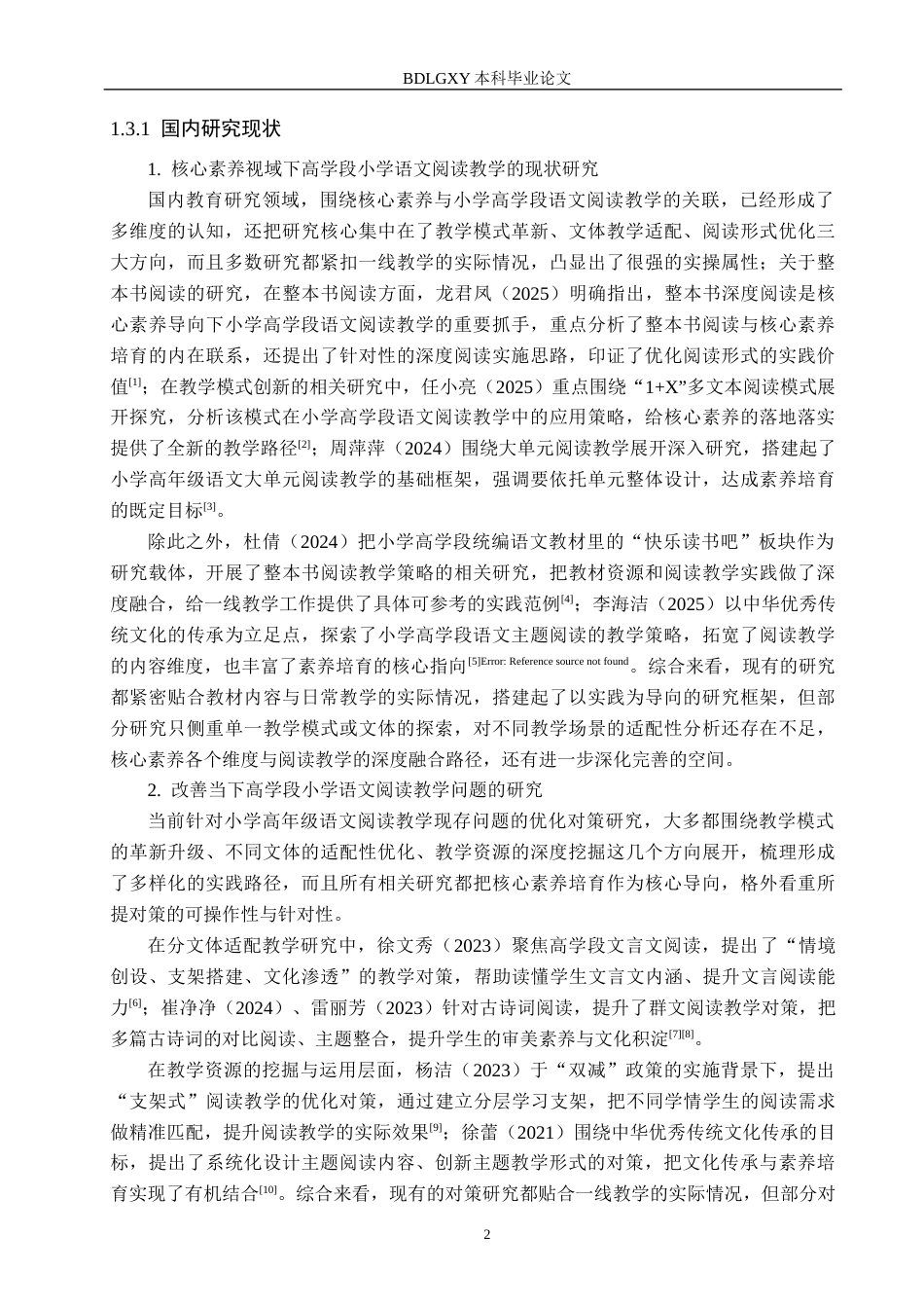26年WH小学教育本科 核心素养视域下高学段小学语文阅读教学策略研究——以张家口市D小学为例7.95-AI25.14(27701字).docx_第7页