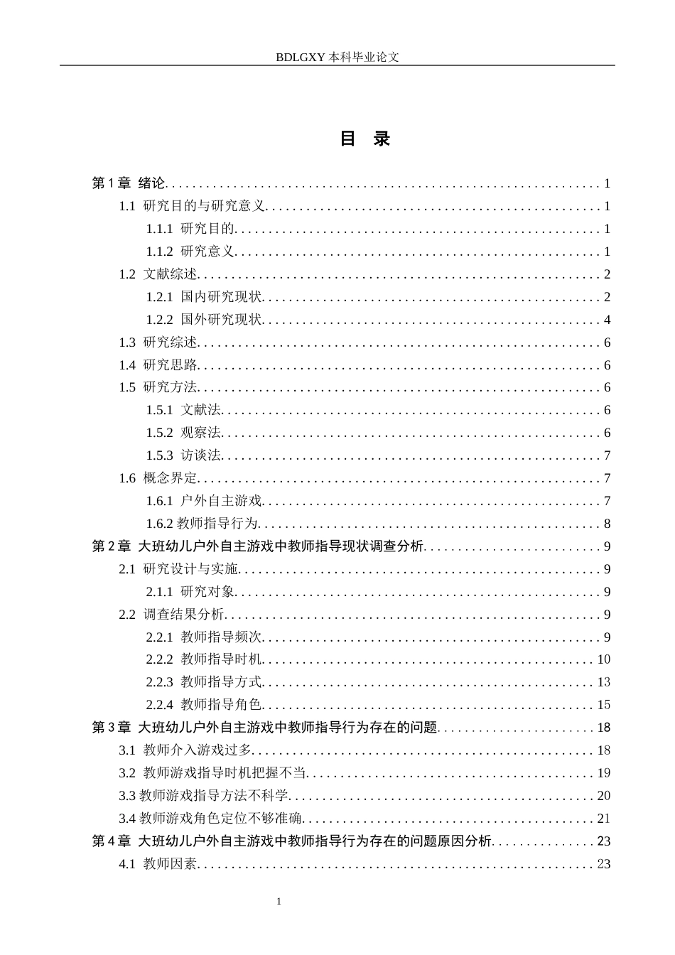 26年WH教育学 0.85-AI7.36大班幼儿户外自主游戏中教师指导行为研究——以石家庄X幼儿园为例(24525字).docx_第4页
