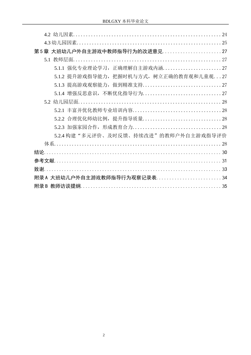 26年WH教育学 0.85-AI7.36大班幼儿户外自主游戏中教师指导行为研究——以石家庄X幼儿园为例(24525字).docx_第5页