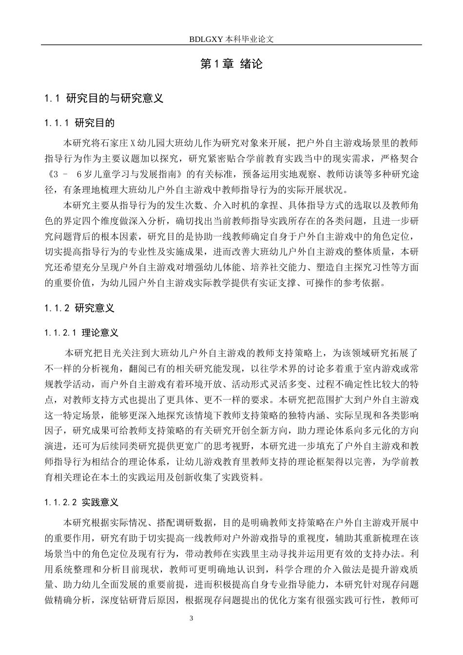 26年WH教育学 0.85-AI7.36大班幼儿户外自主游戏中教师指导行为研究——以石家庄X幼儿园为例(24525字).docx_第6页