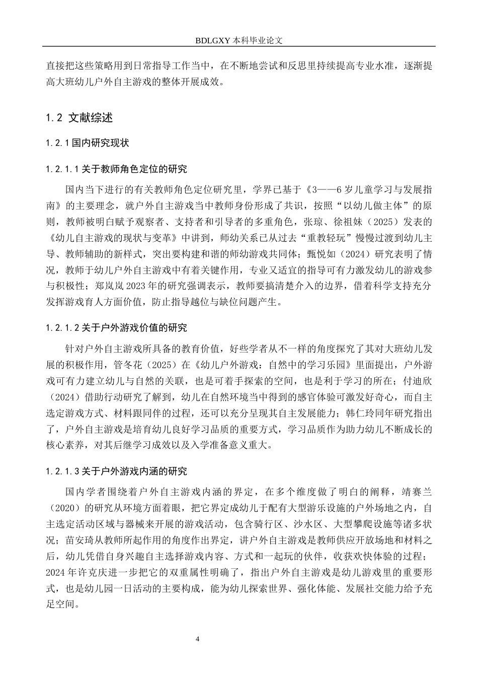 26年WH教育学 0.85-AI7.36大班幼儿户外自主游戏中教师指导行为研究——以石家庄X幼儿园为例(24525字).docx_第7页