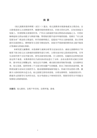 26年WH教育学 0.85-AI7.36大班幼儿户外自主游戏中教师指导行为研究——以石家庄X幼儿园为例(24525字).docx