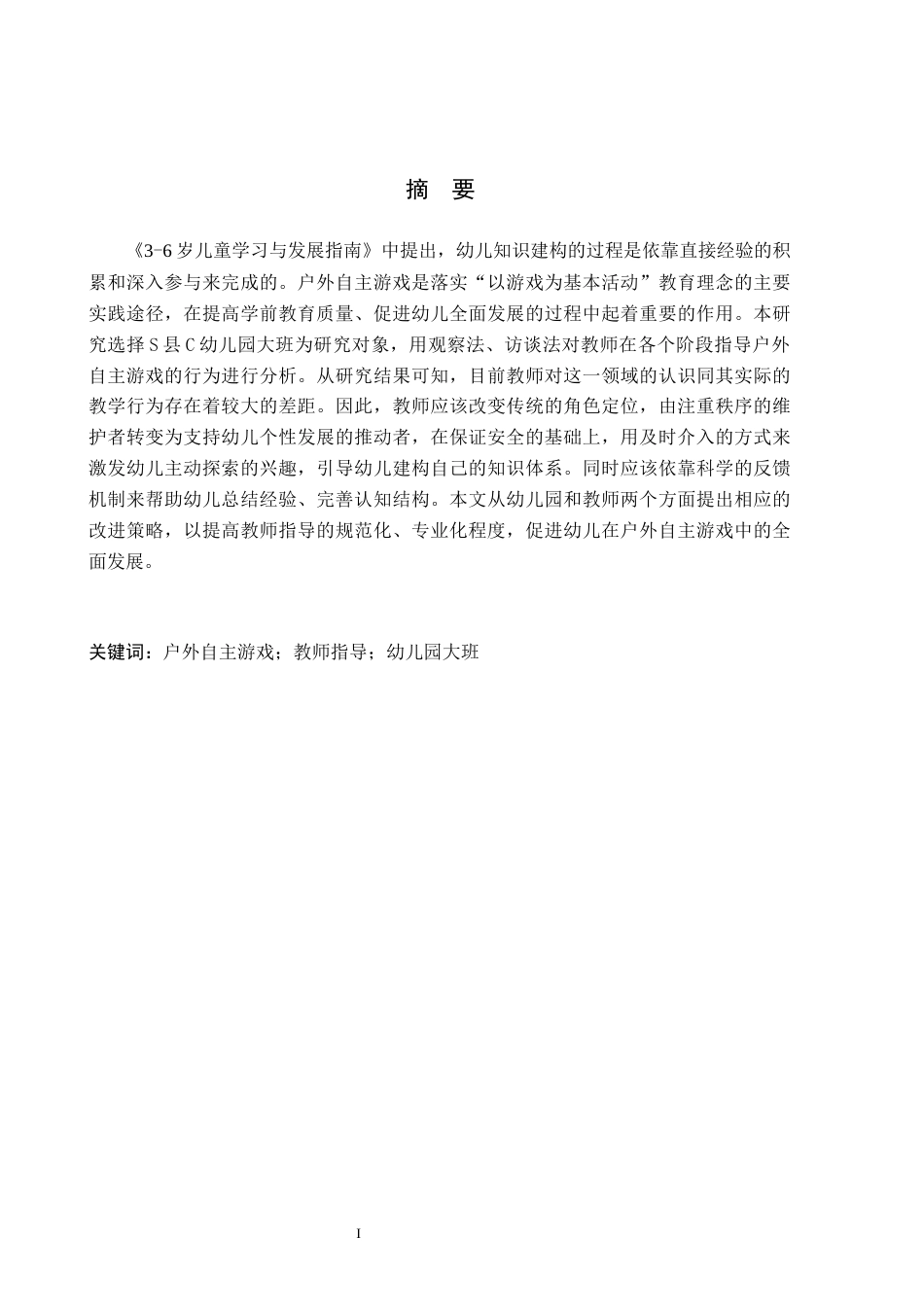 26年WH学前教育 幼儿园大班户外自主游戏教师指导的策略研究——以S县C幼儿园为例11.98-AI4.27(22556字).docx_第1页