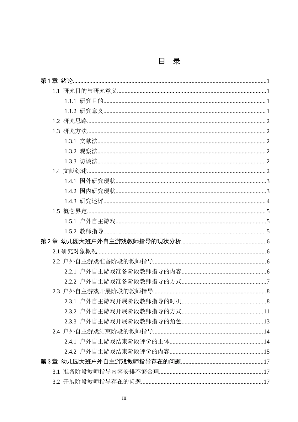 26年WH学前教育 幼儿园大班户外自主游戏教师指导的策略研究——以S县C幼儿园为例11.98-AI4.27(22556字).docx_第3页