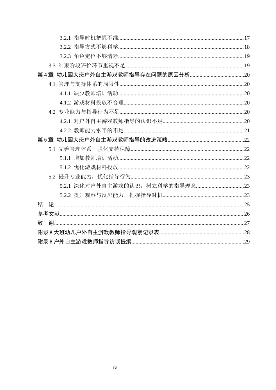 26年WH学前教育 幼儿园大班户外自主游戏教师指导的策略研究——以S县C幼儿园为例11.98-AI4.27(22556字).docx_第4页