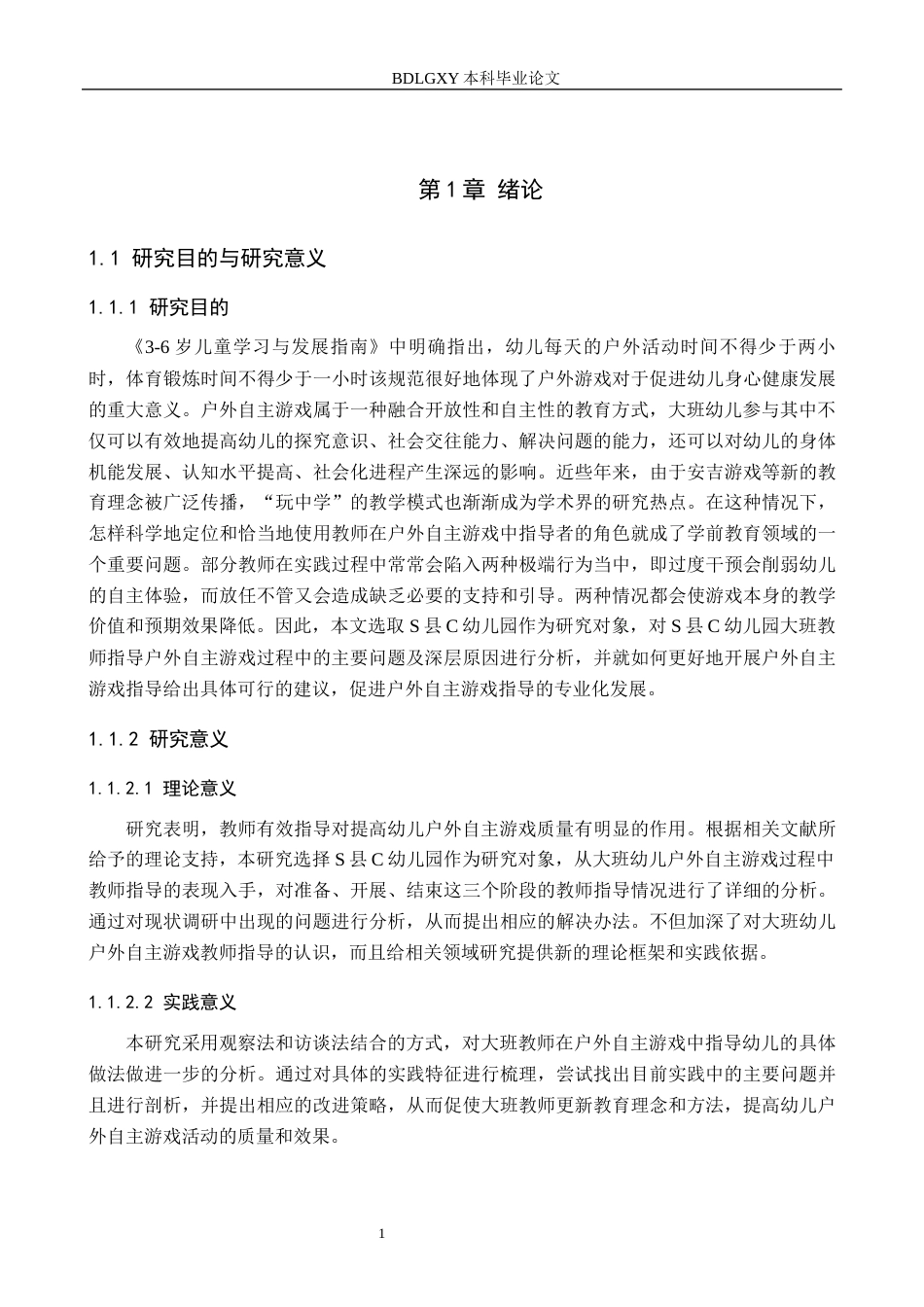 26年WH学前教育 幼儿园大班户外自主游戏教师指导的策略研究——以S县C幼儿园为例11.98-AI4.27(22556字).docx_第5页