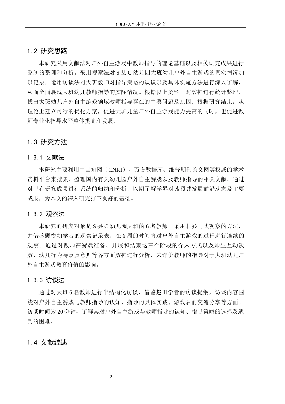 26年WH学前教育 幼儿园大班户外自主游戏教师指导的策略研究——以S县C幼儿园为例11.98-AI4.27(22556字).docx_第6页