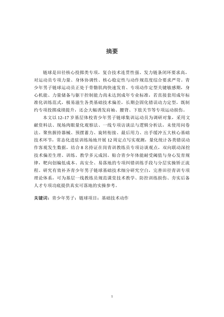 26年WH运动训练 青少年男子链球运动员基础技术动作常见问题及纠正方法探究-AI-约11559字符.doc_第1页