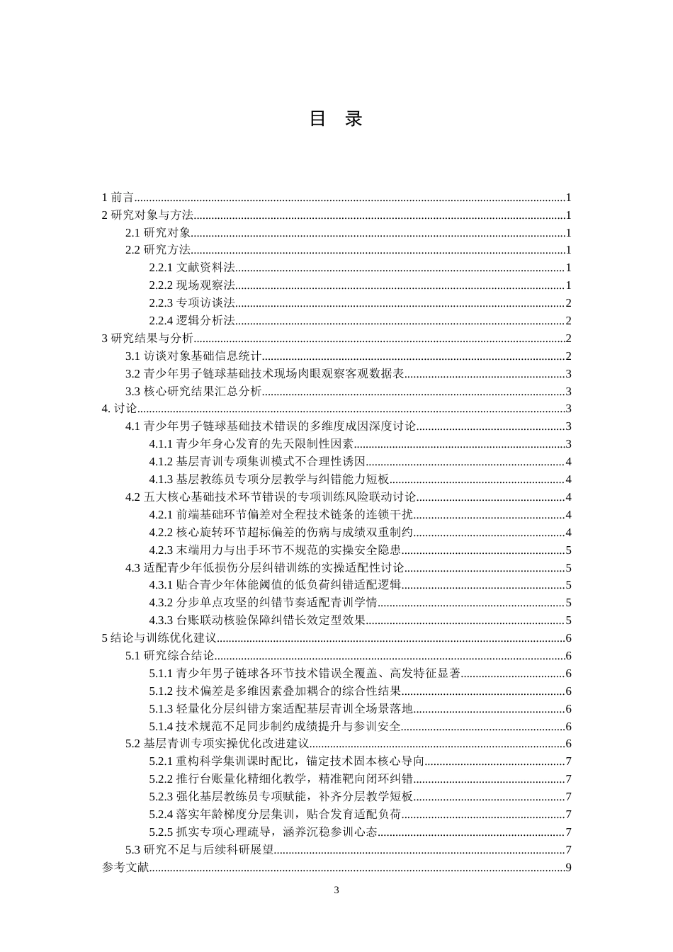 26年WH运动训练 青少年男子链球运动员基础技术动作常见问题及纠正方法探究-AI-约11559字符.doc_第3页