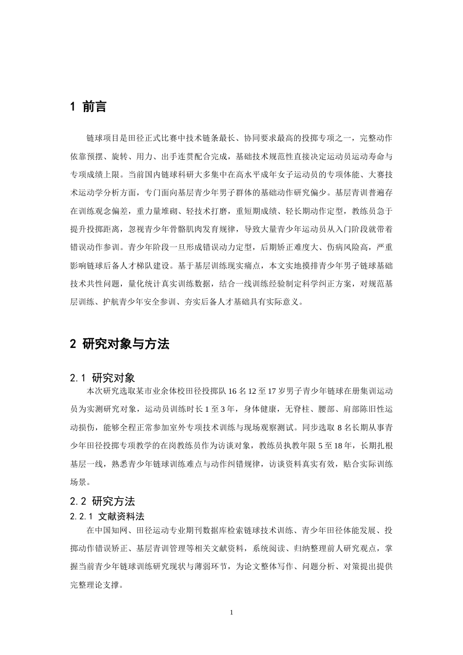 26年WH运动训练 青少年男子链球运动员基础技术动作常见问题及纠正方法探究-AI-约11559字符.doc_第5页