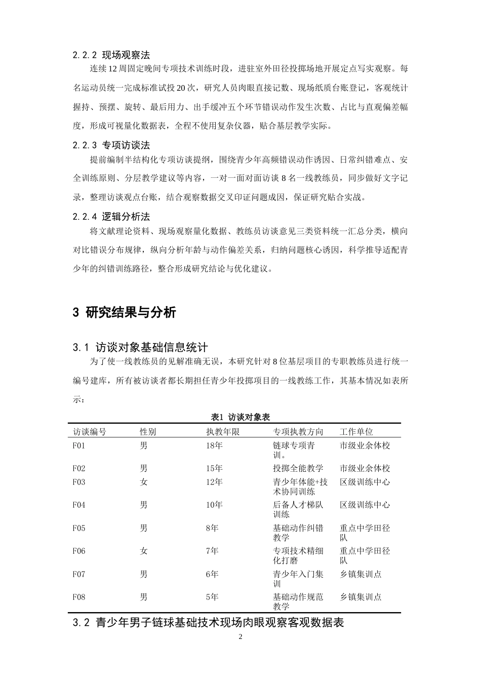 26年WH运动训练 青少年男子链球运动员基础技术动作常见问题及纠正方法探究-AI-约11559字符.doc_第6页