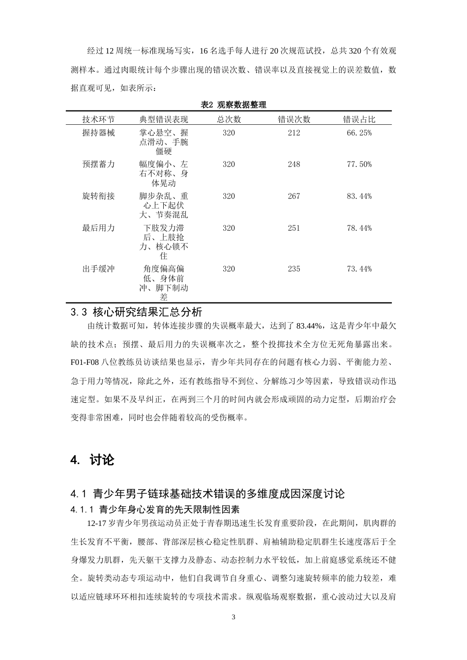 26年WH运动训练 青少年男子链球运动员基础技术动作常见问题及纠正方法探究-AI-约11559字符.doc_第7页