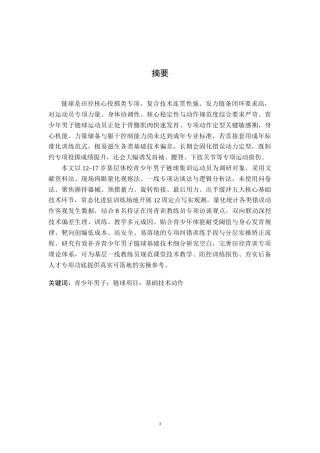 26年WH运动训练 青少年男子链球运动员基础技术动作常见问题及纠正方法探究-AI-约11559字符.doc
