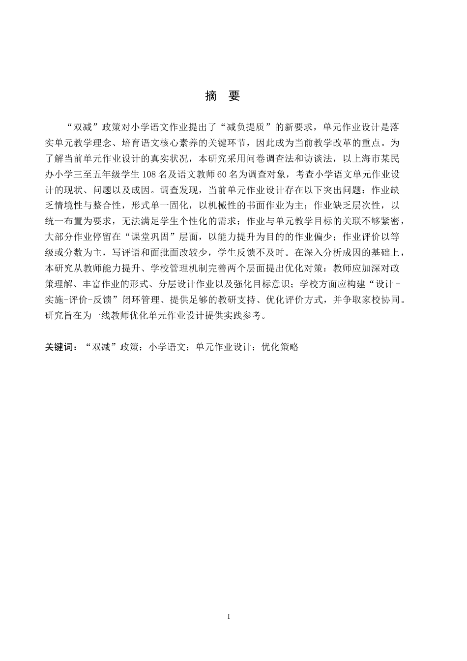 26年WH小学教育本科 “双减”背景下小学语文单元作业设计的问题与对策10.74-AI22.68(28043字).docx_第1页