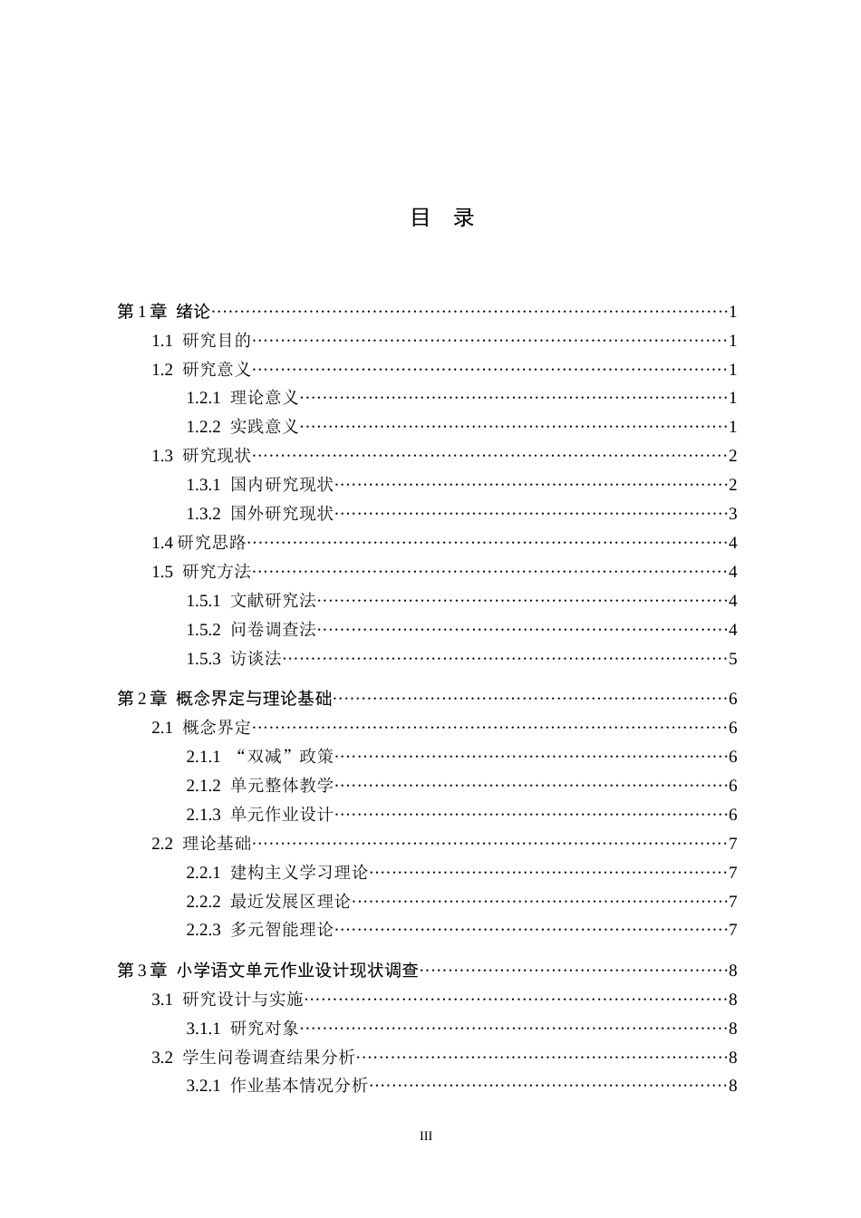 26年WH小学教育本科 “双减”背景下小学语文单元作业设计的问题与对策10.74-AI22.68(28043字).docx_第3页