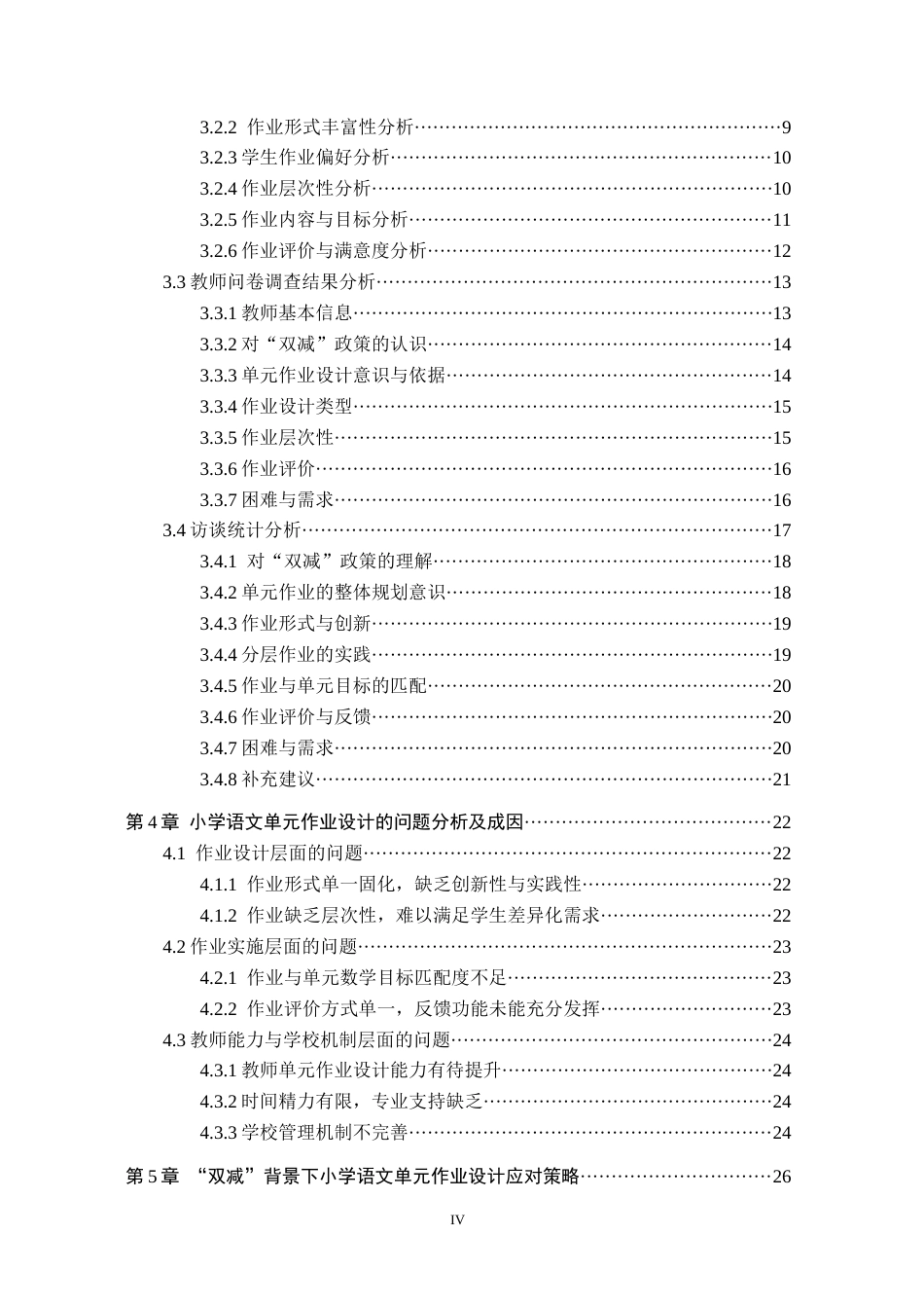 26年WH小学教育本科 “双减”背景下小学语文单元作业设计的问题与对策10.74-AI22.68(28043字).docx_第4页