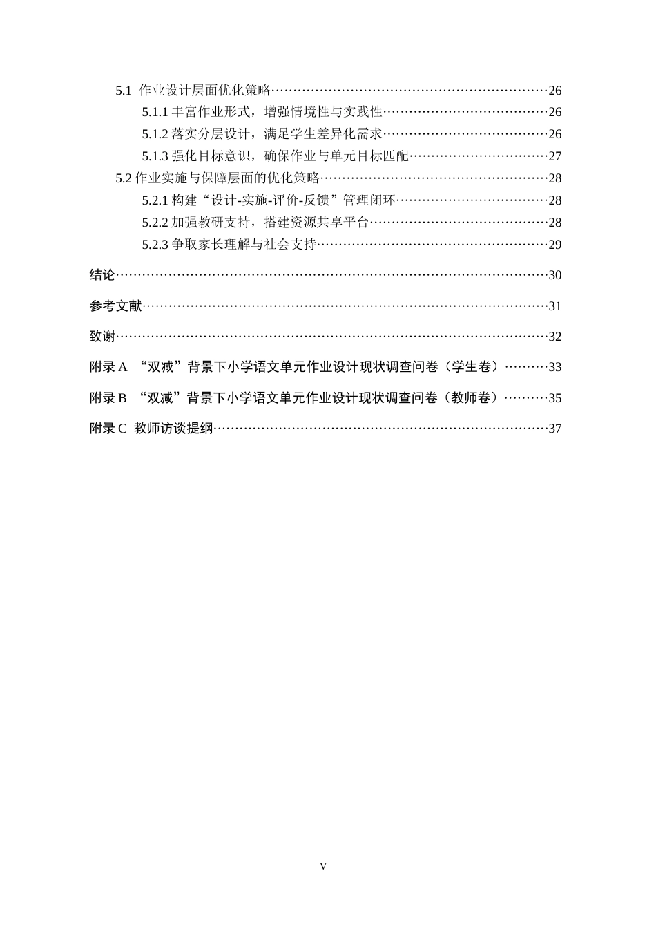 26年WH小学教育本科 “双减”背景下小学语文单元作业设计的问题与对策10.74-AI22.68(28043字).docx_第5页