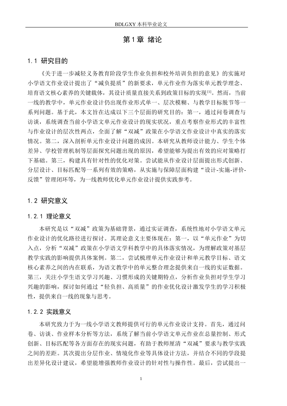 26年WH小学教育本科 “双减”背景下小学语文单元作业设计的问题与对策10.74-AI22.68(28043字).docx_第6页