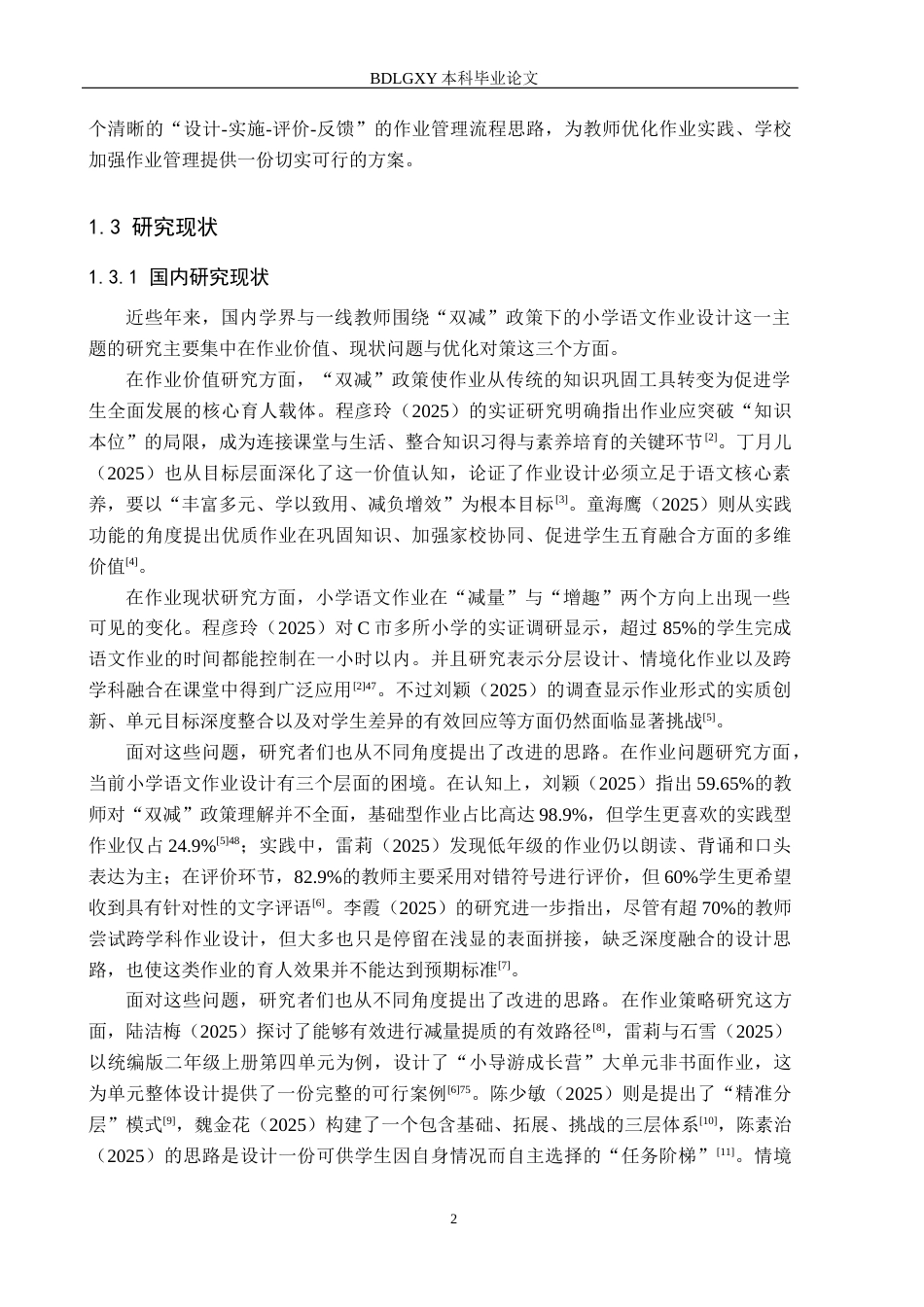 26年WH小学教育本科 “双减”背景下小学语文单元作业设计的问题与对策10.74-AI22.68(28043字).docx_第7页