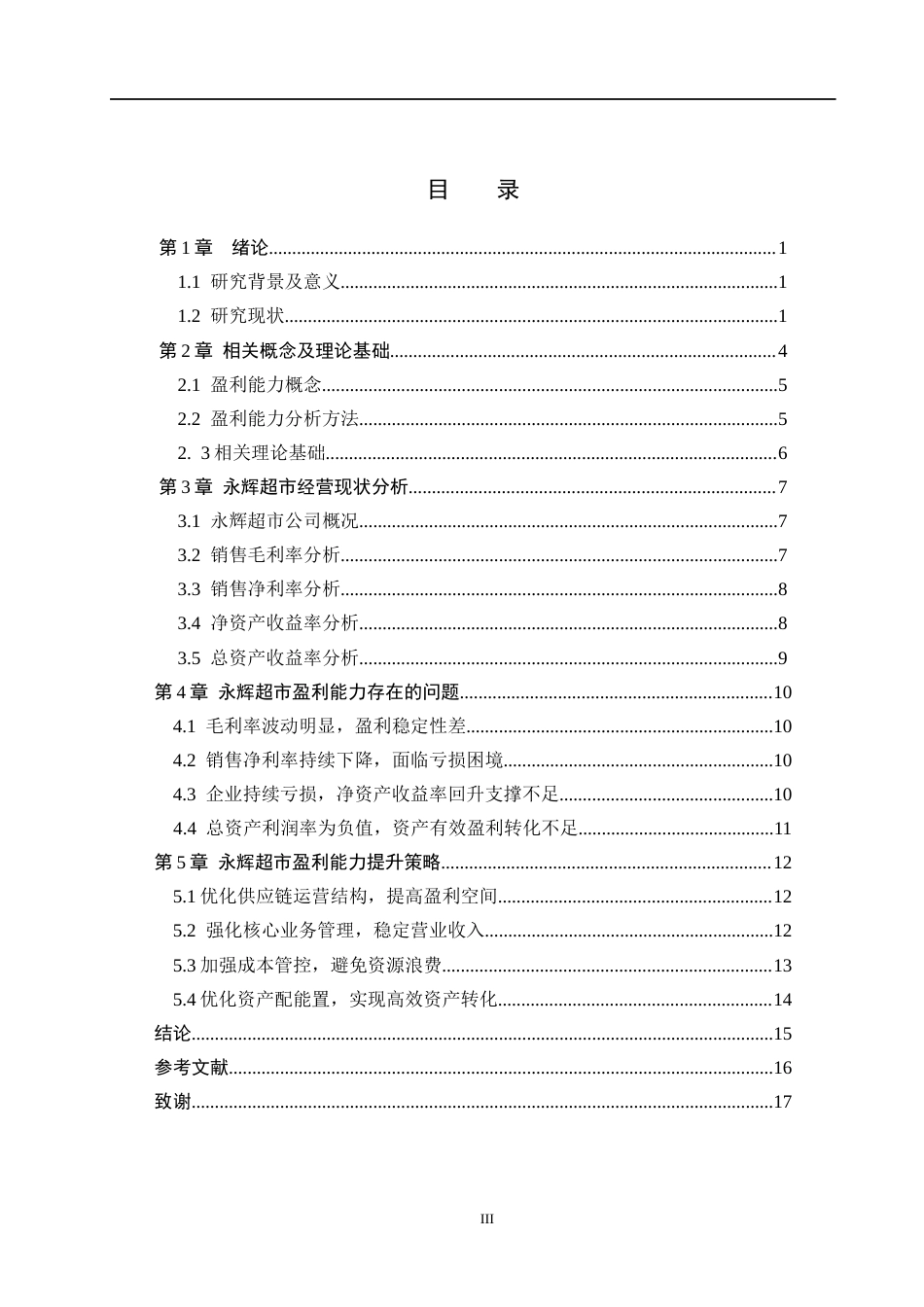 26年WH财务管理 基于财务报表的永辉超市盈利能力分析6.84-AI16.35(15360字).docx_第3页