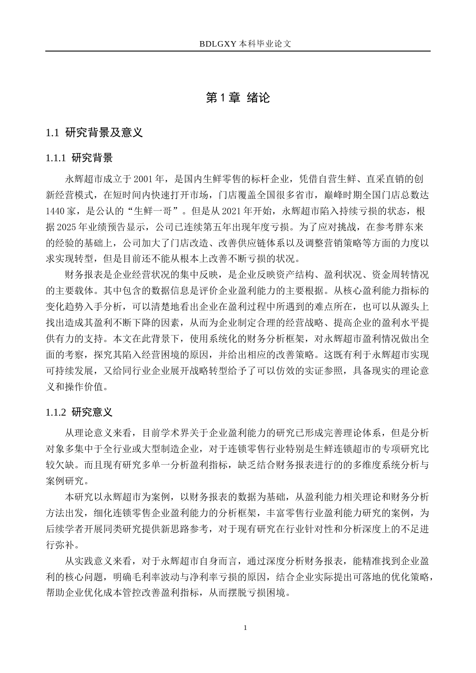 26年WH财务管理 基于财务报表的永辉超市盈利能力分析6.84-AI16.35(15360字).docx_第4页